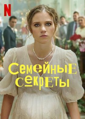 Постер «Семейные секреты»