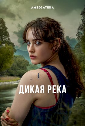 Постер «Дикая река»