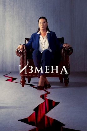 Постер «Измена (2022)»