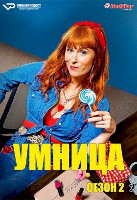 Постер «Умница»