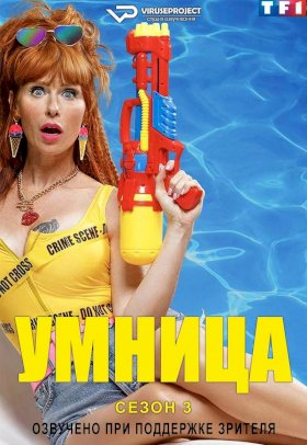 Постер «Умница»