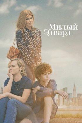 Постер «Милый Эдвард»