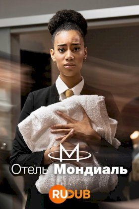 Постер «Отель «Мондиаль»»