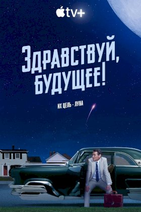 Постер «Здравствуй, будущее!»