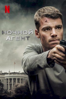 Постер «Ночной агент»