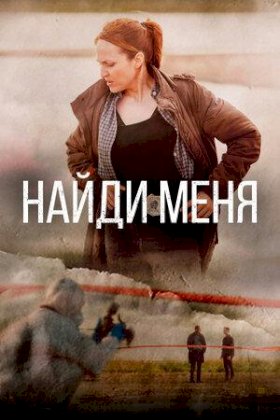 Постер «Найди меня»