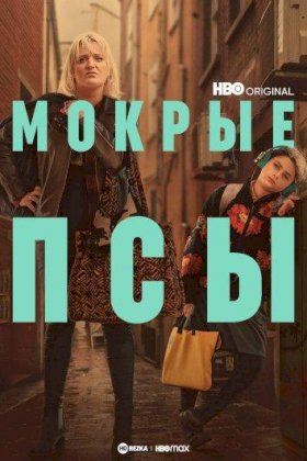 Постер «Мокрые псы»