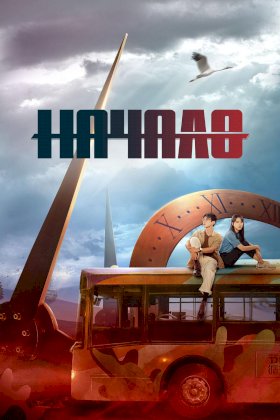 Постер «Начало (2022)»