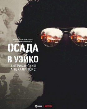 Постер «Осада в Уэйко: американский апокалипсис»