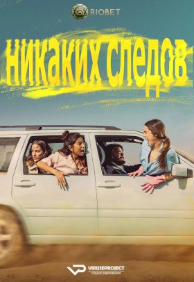 Постер «Никаких следов»