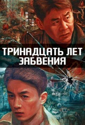 Постер «Тринадцать лет забвения»