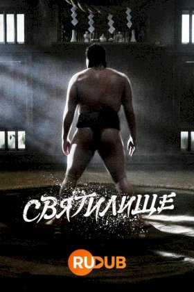 Постер «Святилище (2023)»