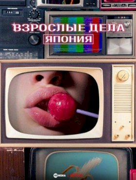 Постер «Взрослые дела: Япония»