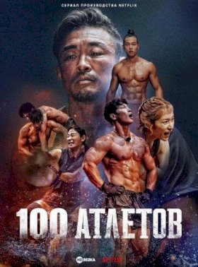 Постер «100 атлетов»