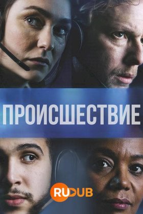 Постер «Происшествие (2021)»