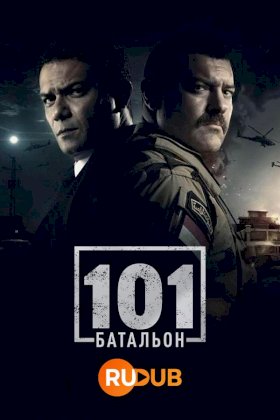 Постер «101ый Батальон»