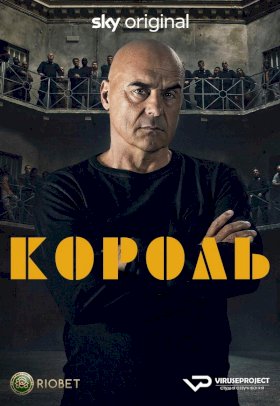 Постер «Король (2022)»