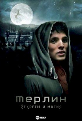 Постер «Мерлин: Секреты и магия»