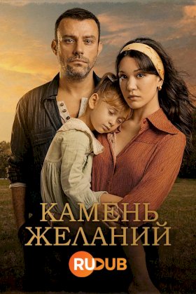 Постер «Камень желаний»