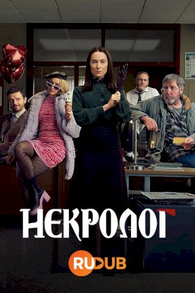 Постер «Некролог»