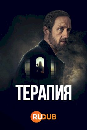 Постер «Терапия (Германия)»