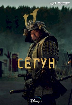 Постер «Сегун (2024)»