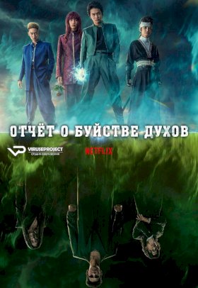 Постер «Отчет о буйстве духов (2023)»