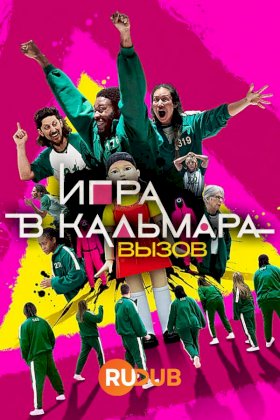 Постер «Игра в кальмара: Вызов»