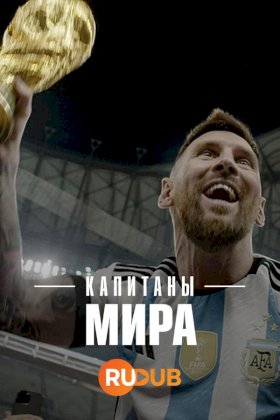 Постер «Капитаны мира»