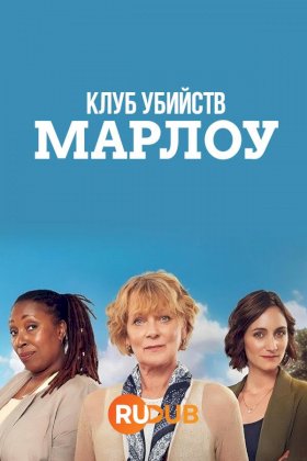 Постер «Клуб убийств Марлоу»