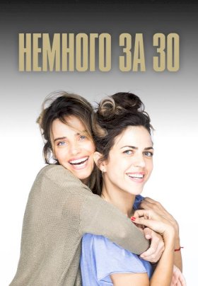 Постер «Немного за 30»