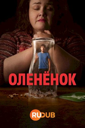 Постер «Олененок»