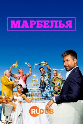 Постер «Марбелья»