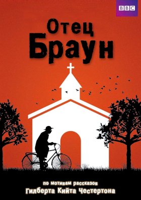 Постер «Отец Браун (2013)»