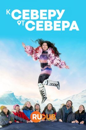 Постер «К северу от севера»