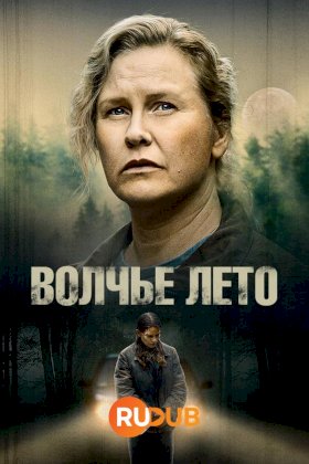 Постер «Волчье лето»