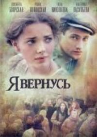 Постер «Я вернусь»