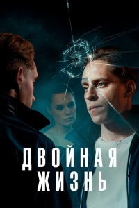 Постер «Двойная жизнь (2024)»
