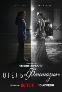 Постер «Черное зеркало»