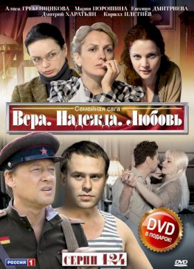 Постер «Вера, надежда, любовь»