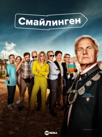 Постер «Смайлинген»